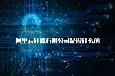 阿里云计算 存储支持服务的核心价值